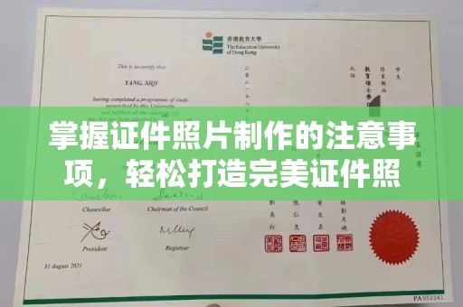 龙港掌握证件照片制作的注意事项，轻松打造完美证件照